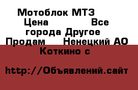 Мотоблок МТЗ-0,5 › Цена ­ 50 000 - Все города Другое » Продам   . Ненецкий АО,Коткино с.